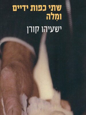 cover image of שתי כפות ידיים ומילה